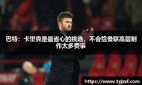 巴特：卡里克是最省心的挑选，不会给曼联高层制作太多费事