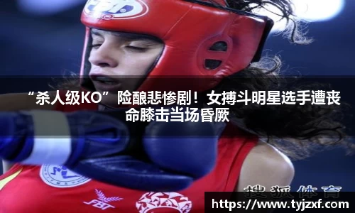 “杀人级KO”险酿悲惨剧！女搏斗明星选手遭丧命膝击当场昏厥