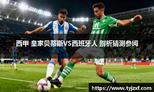 西甲 皇家贝蒂斯VS西班牙人 剖析猜测参阅